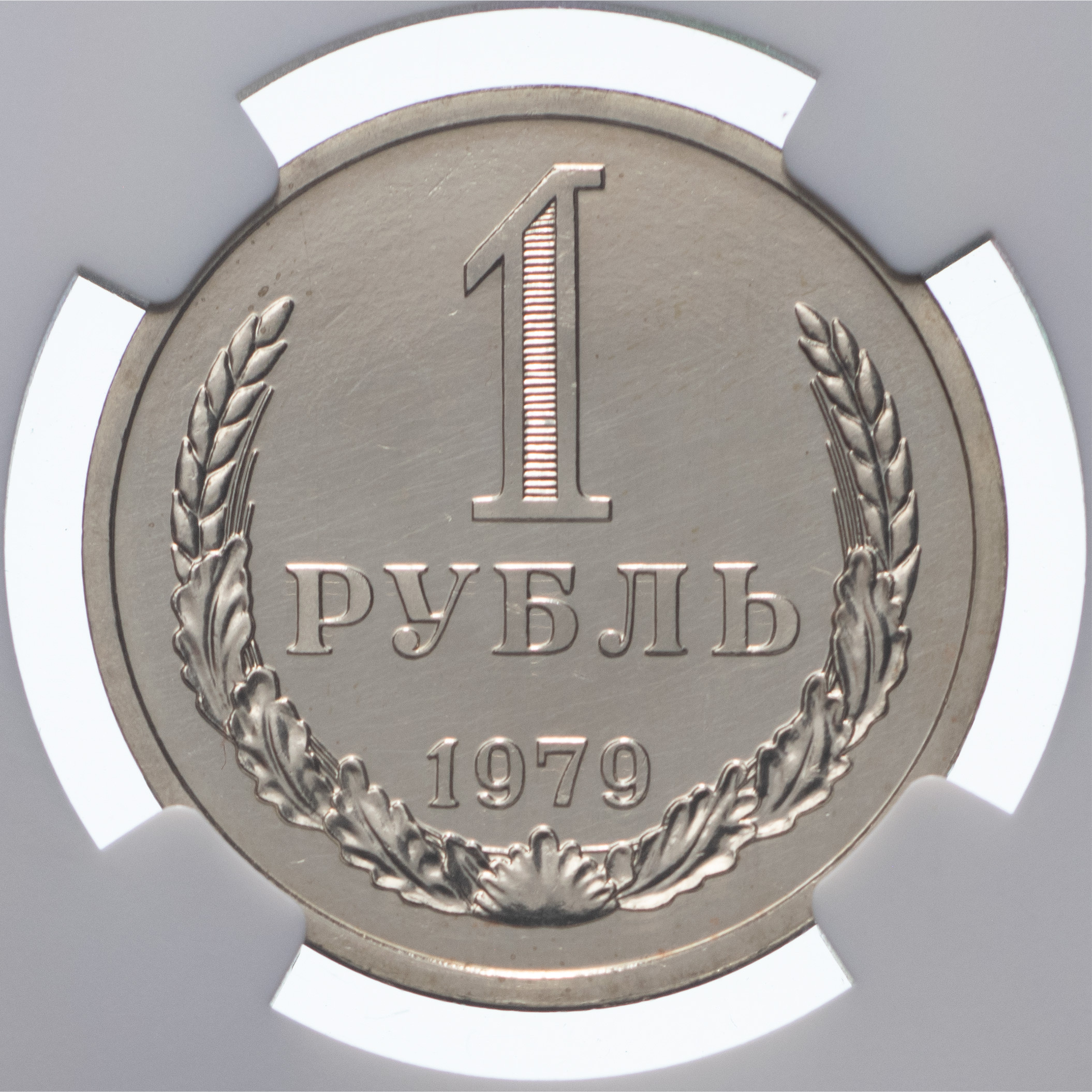1 рубль 1979 года