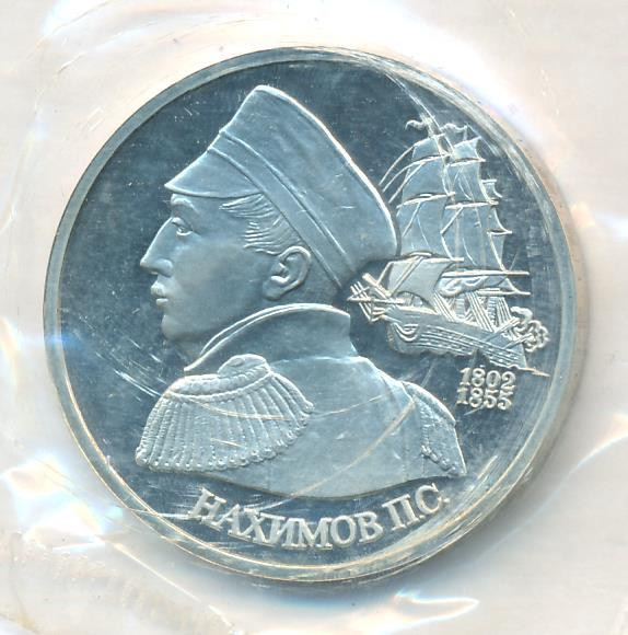 1 рубль 1992 года ЛМД Нахимов П.С. 1802-1855