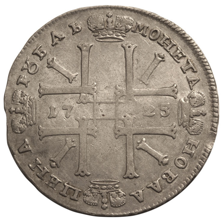 1 рубль 1725 года