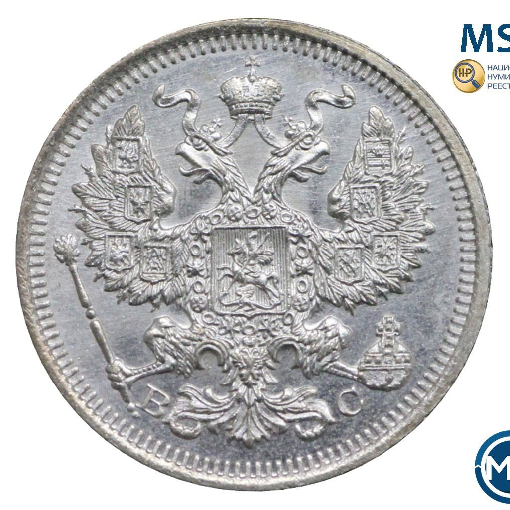 20 копеек 1915 года ВС