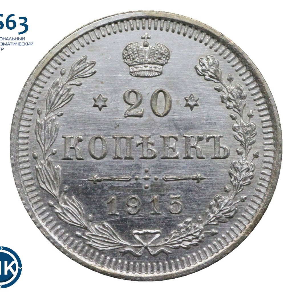 20 копеек 1915 года ВС