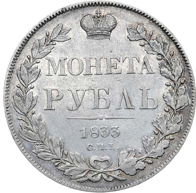 1 рубль 1833 года СПБ НГ