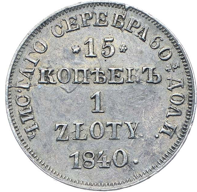 15 копеек - 1 злотый 1840 года