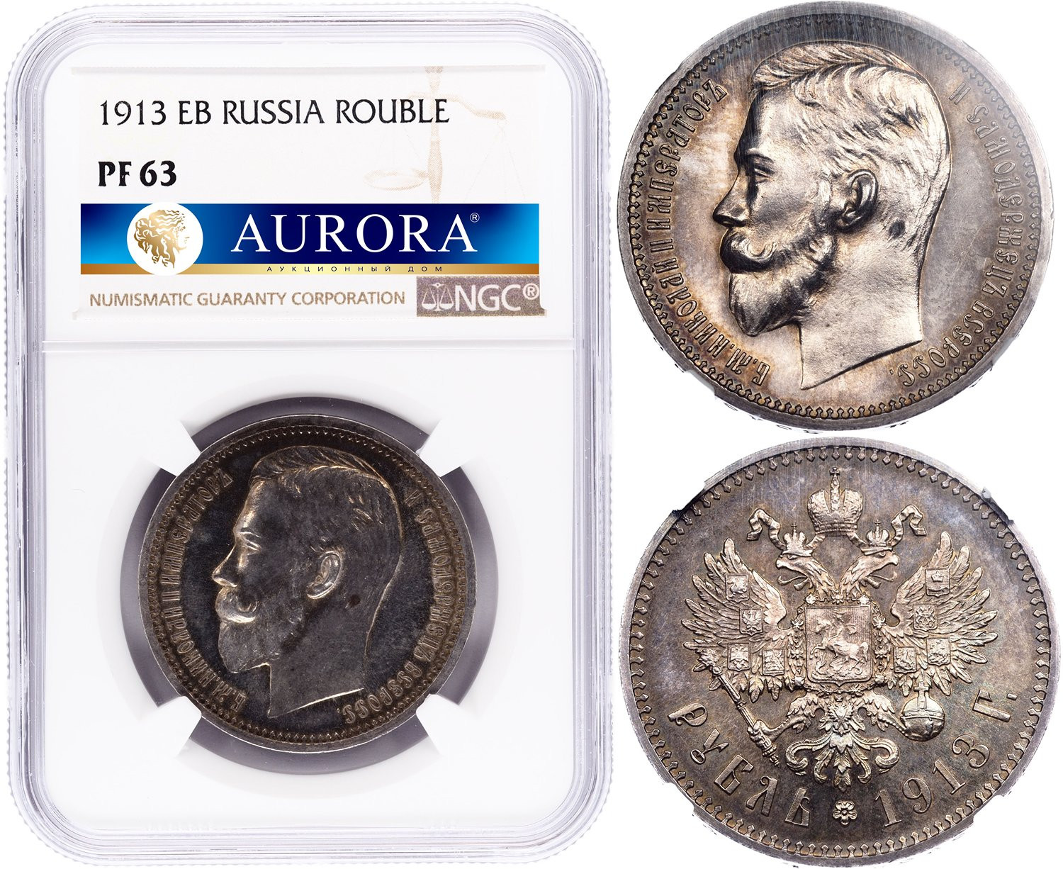 1 рубль 1913 года