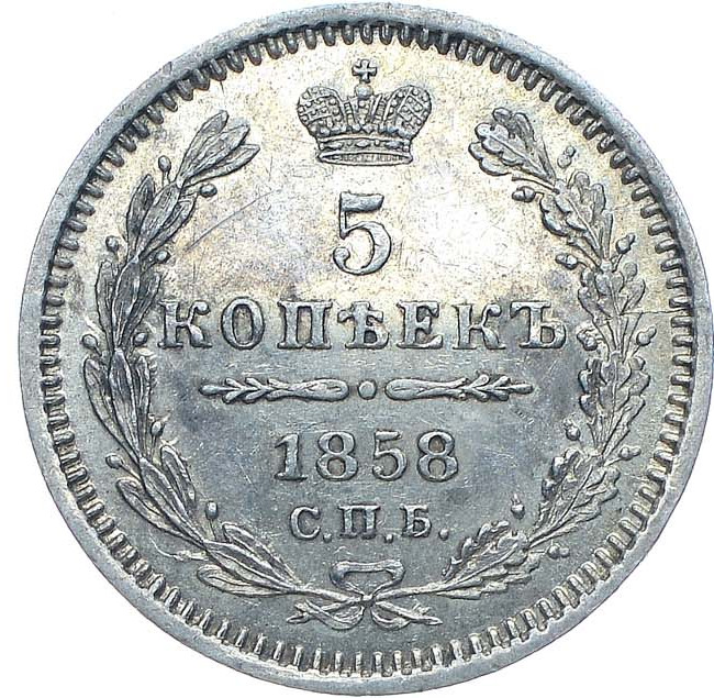 5 копеек 1858 года