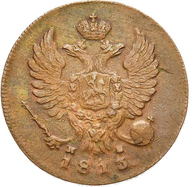 Деньга 1813 года