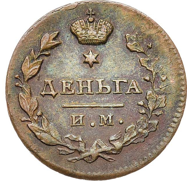 Деньга 1813 года