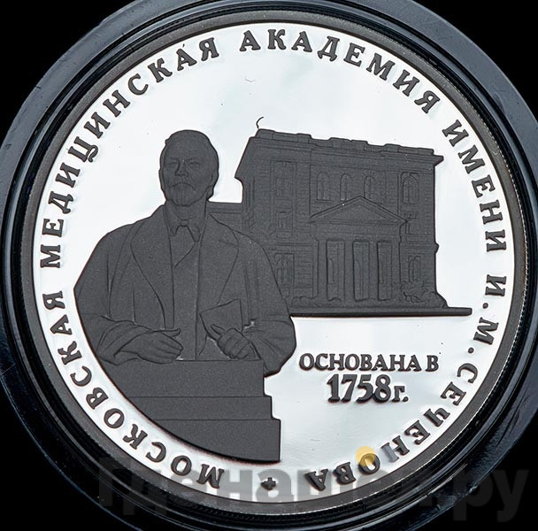 3 рубля 2008 года ММД Московская медицинская академия имени И.М. Сеченова 1758