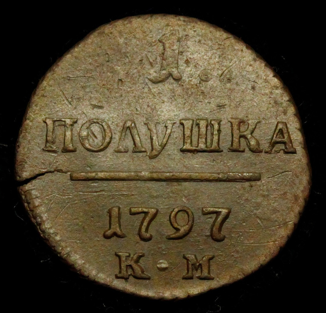 Полушка 1797 года