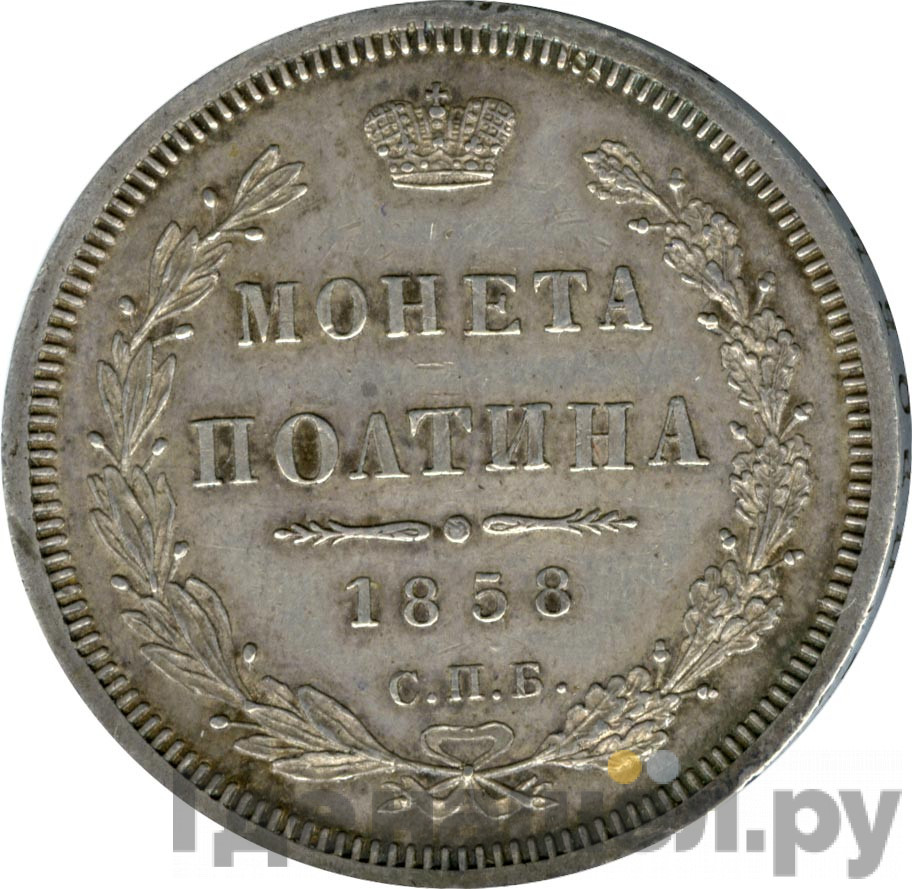 Полтина 1858 года