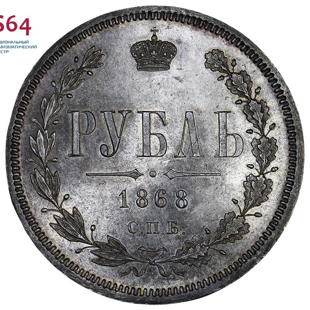 1 рубль 1868 года СПБ НI