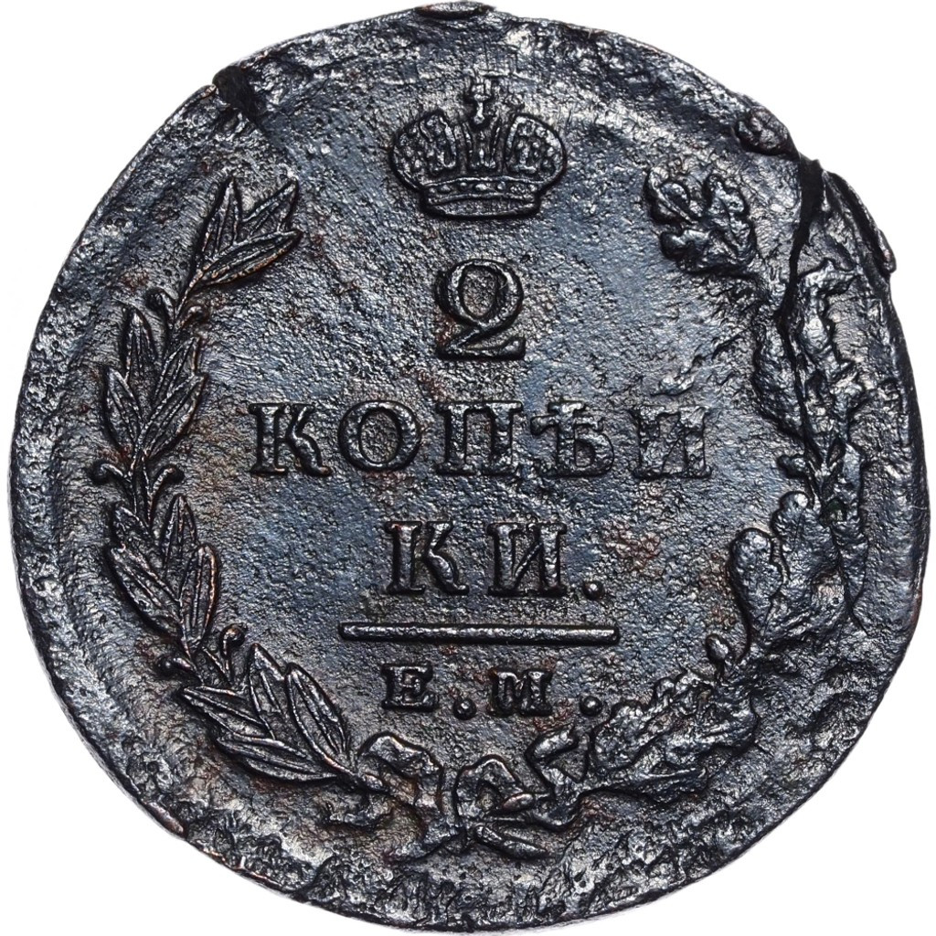 2 копейки 1826 года