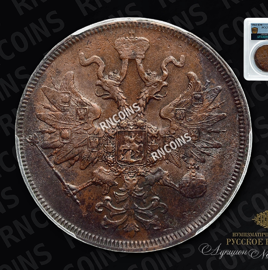 5 копеек 1863 года