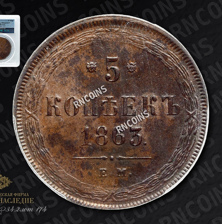 5 копеек 1863 года