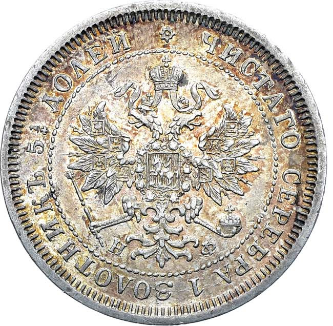 25 копеек 1878 года