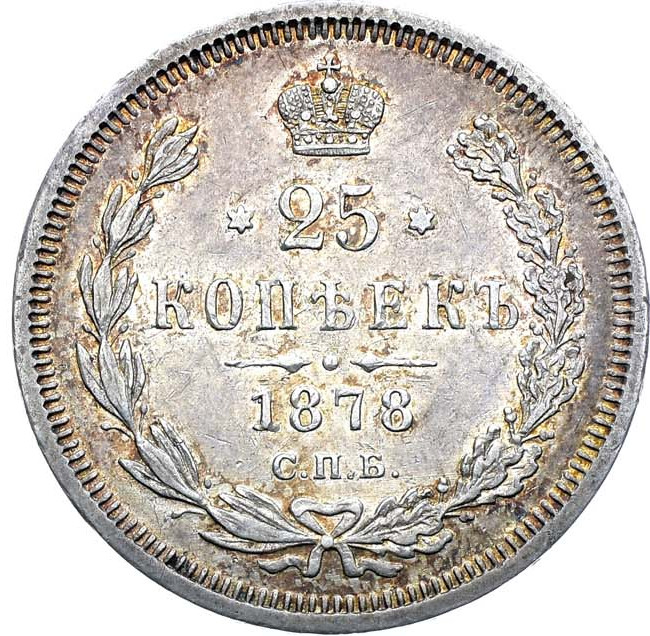 25 копеек 1878 года