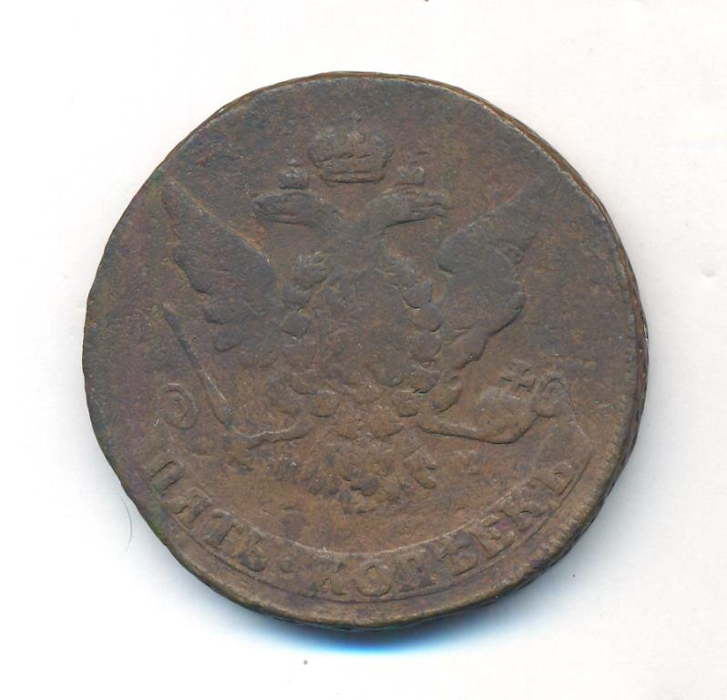5 копеек 1766 года
