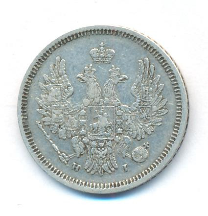 20 копеек 1855 года СПБ НI