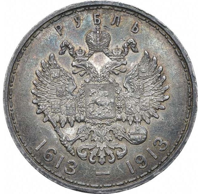 1 рубль 1913 года 300 лет Дому Романовых 1613-1913