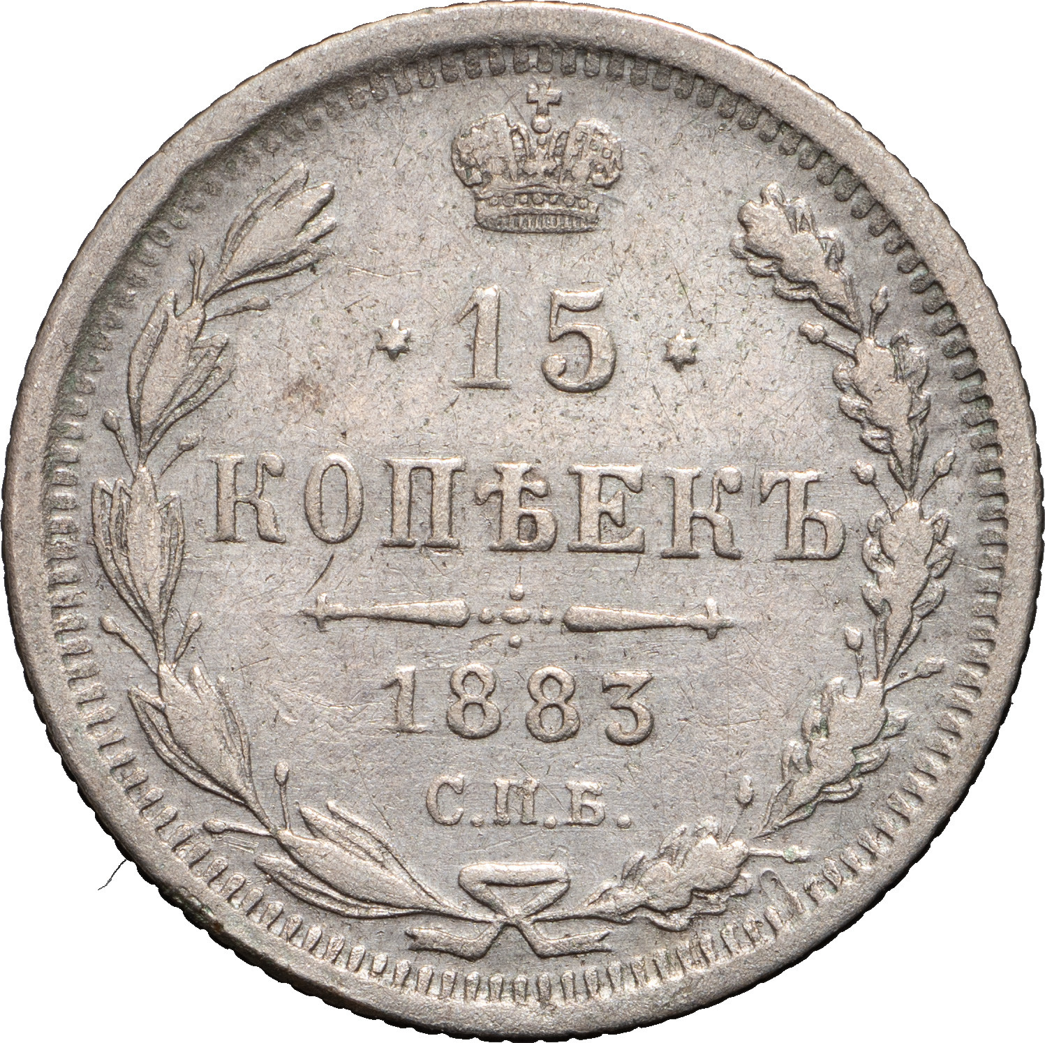 15 копеек 1883 года