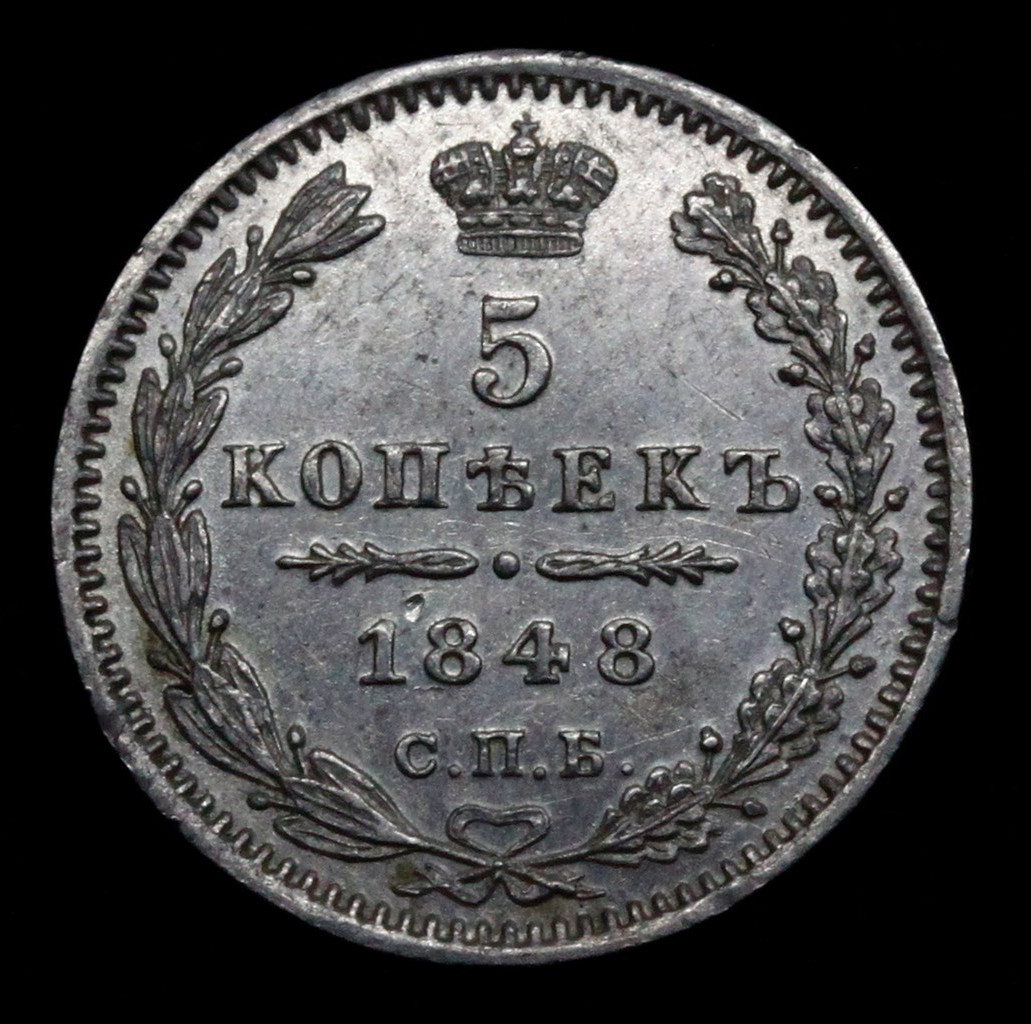 5 копеек 1848 года СПБ НI