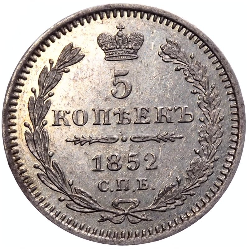 5 копеек 1852 года