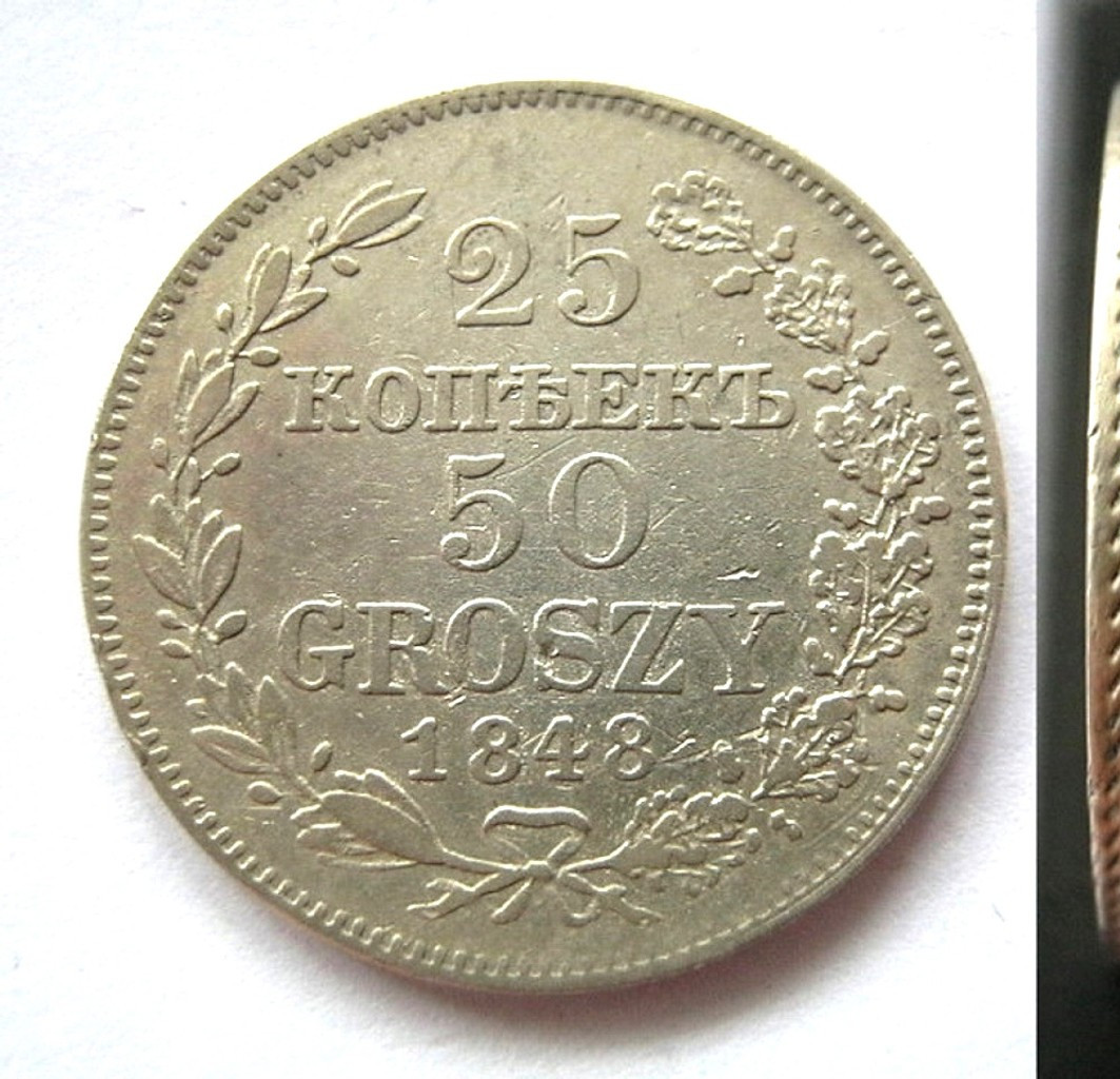 25 копеек - 50 грошей 1848 года МW Русско-Польские