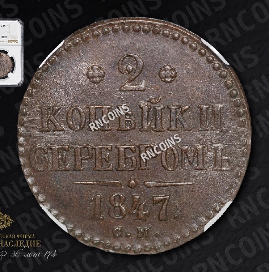 2 копейки 1847 года