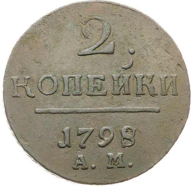 2 копейки 1798 года