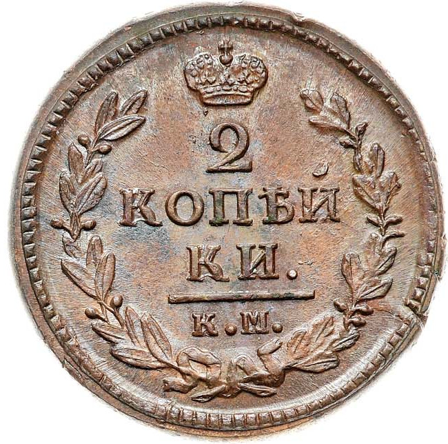 2 копейки 1828 года