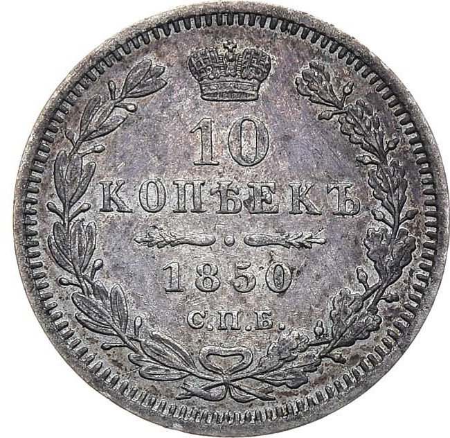 10 копеек 1850 года