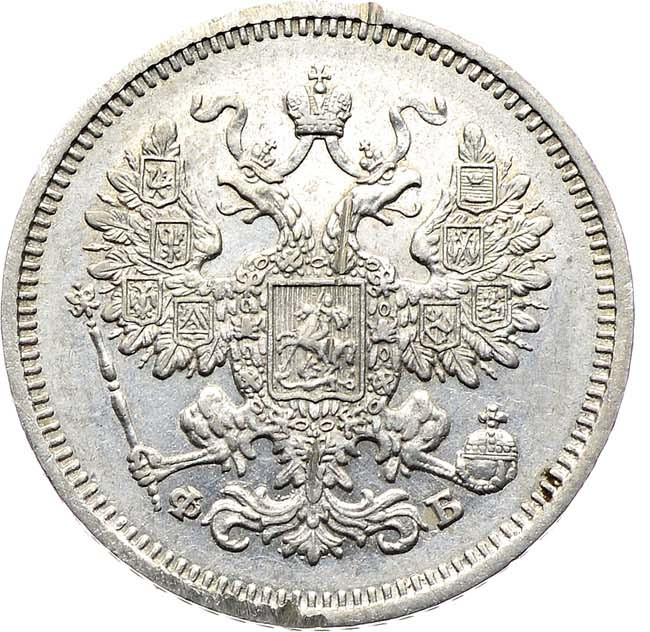 15 копеек 1861 года