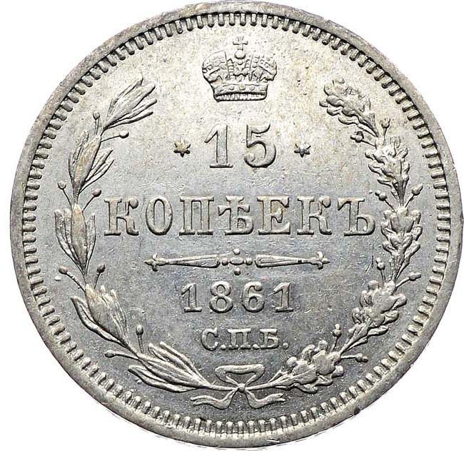15 копеек 1861 года