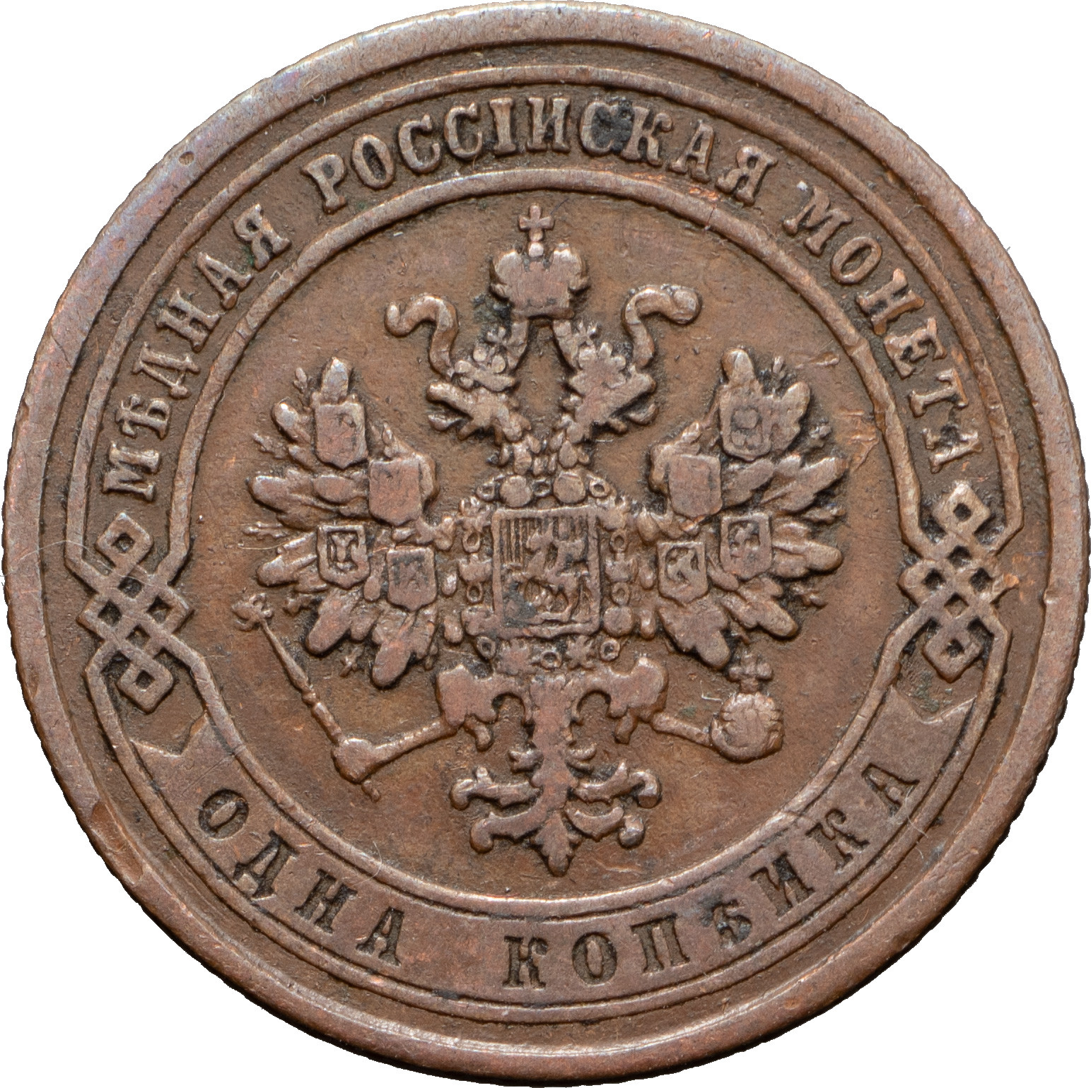 1 копейка 1867 года