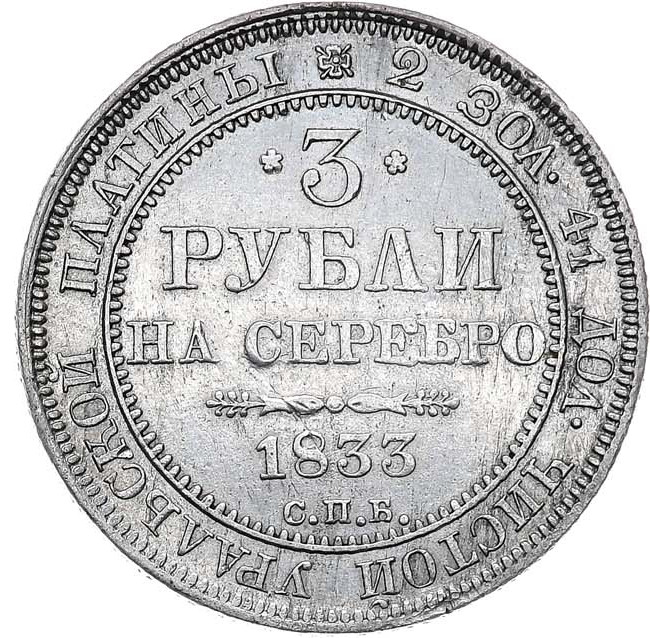 3 рубля 1833 года СПБ