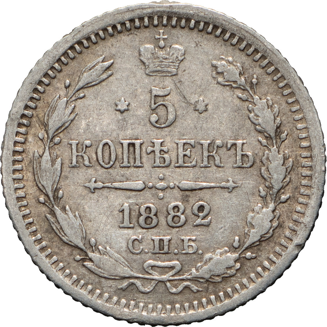 5 копеек 1882 года СПБ НФ