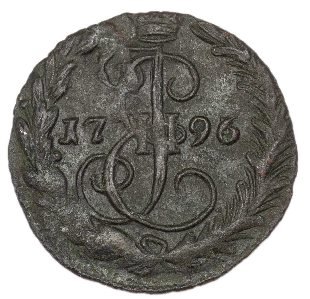 Денга 1796 года ЕМ