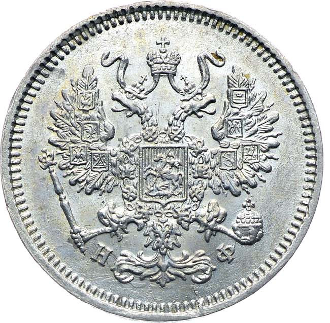 10 копеек 1865 года СПБ НФ