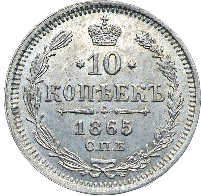 10 копеек 1865 года СПБ НФ
