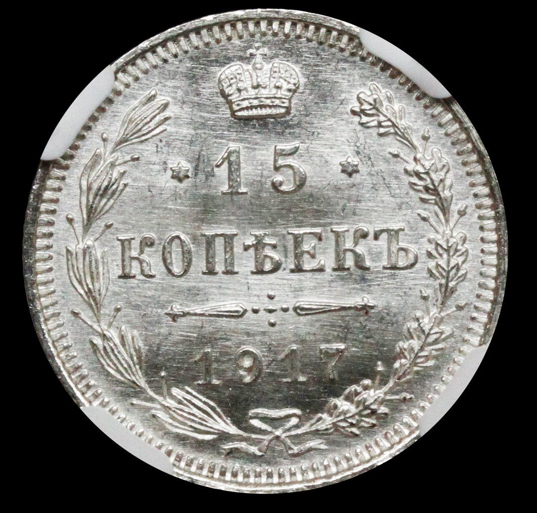 15 копеек 1917 года ВС