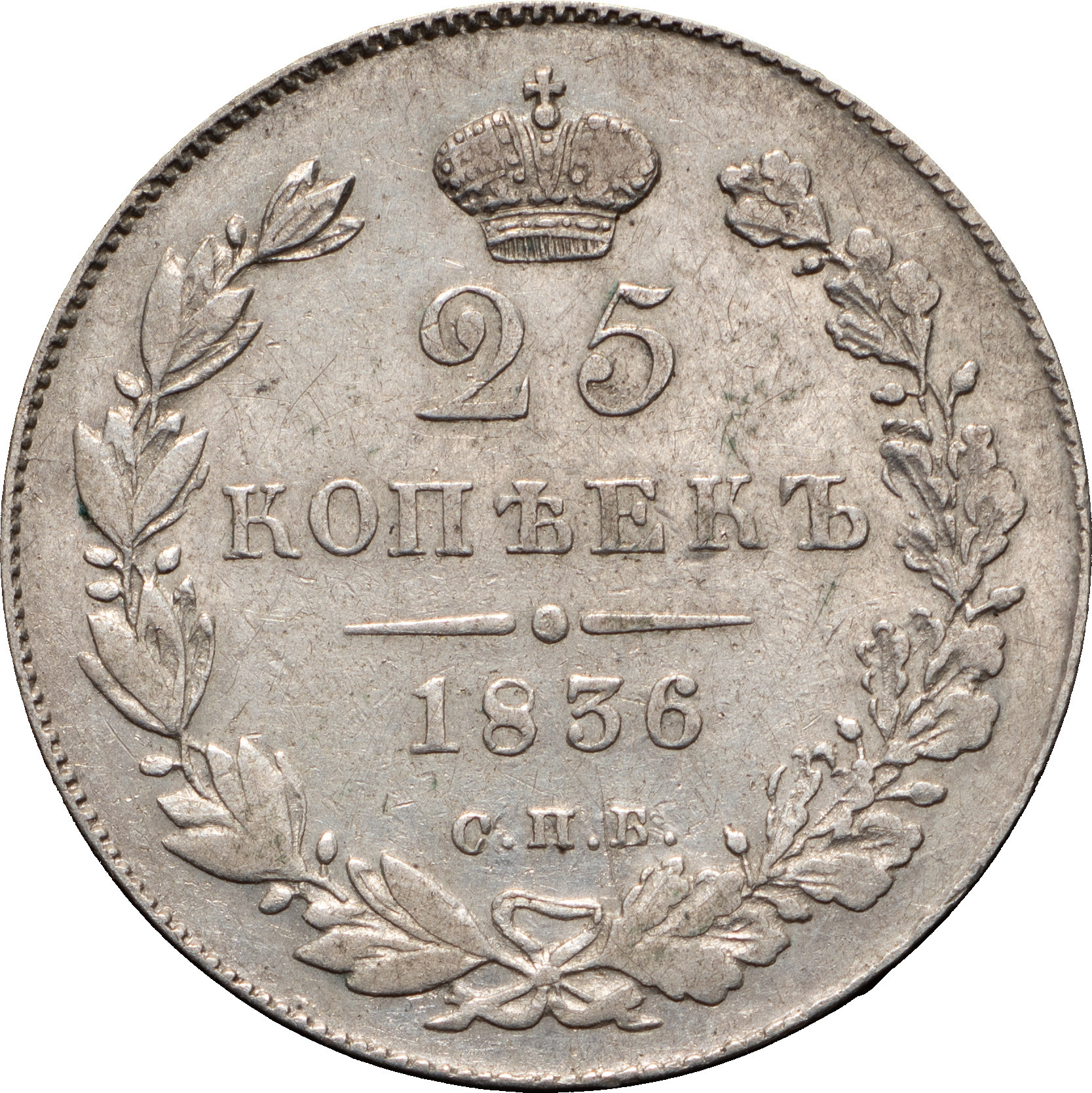 25 копеек 1836 года СПБ НГ