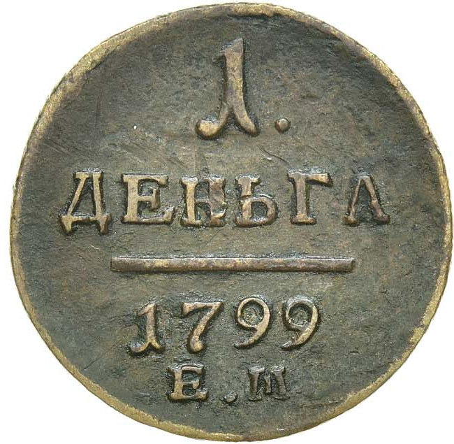 Деньга 1799 года