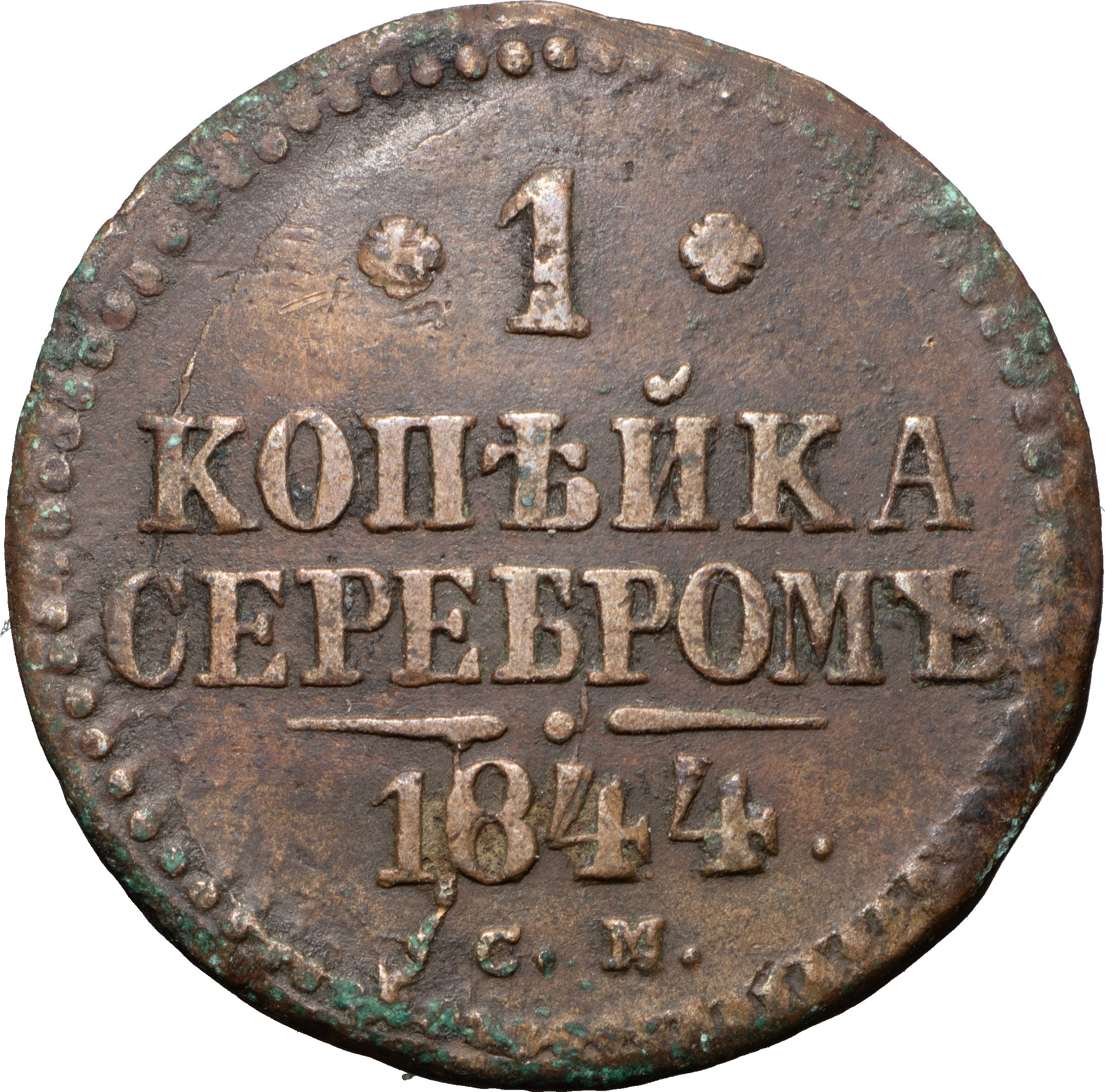 1 копейка 1844 года