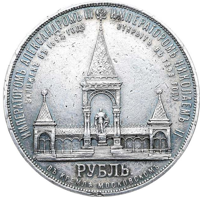1 рубль 1898 года