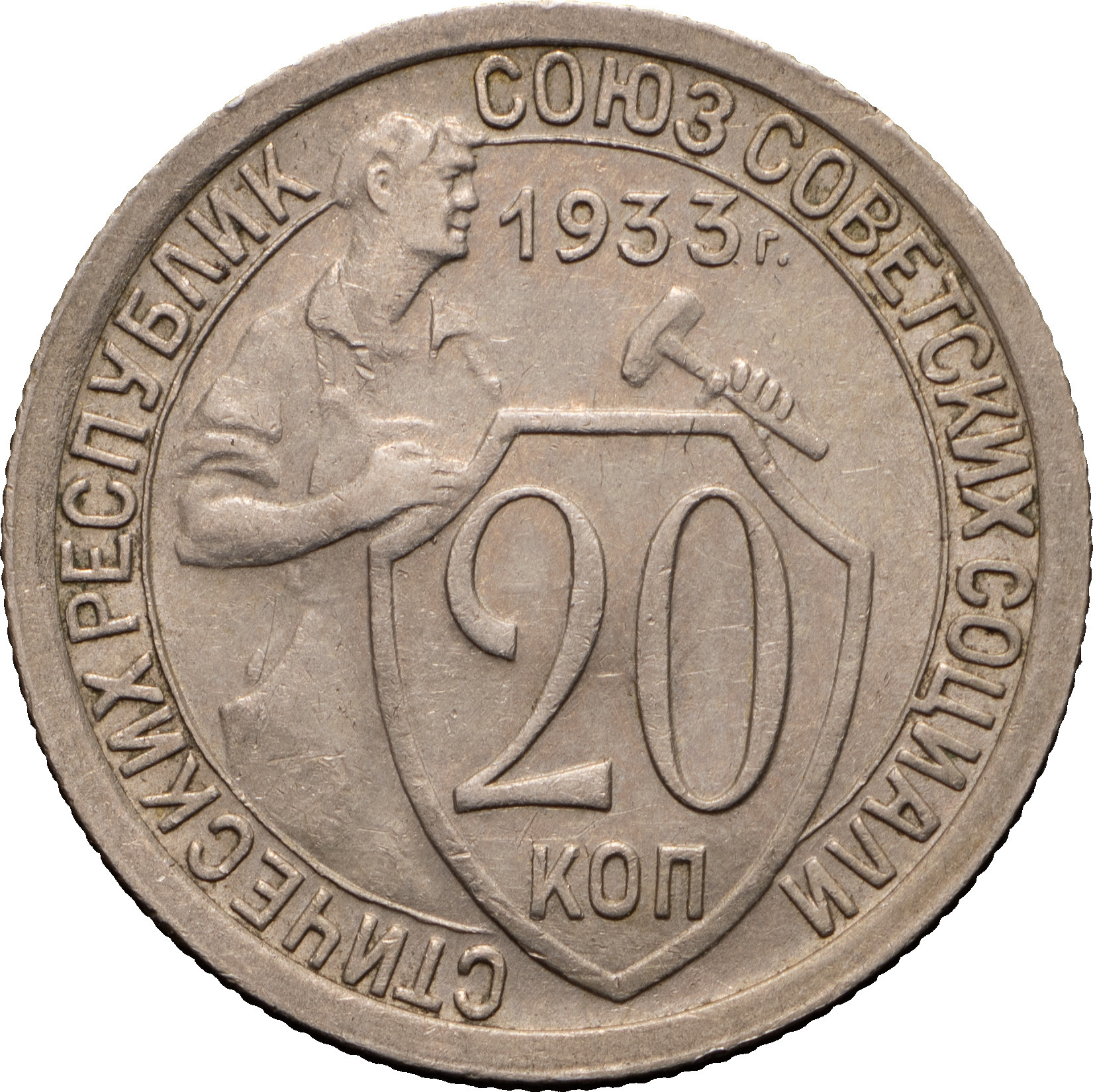20 копеек 1933 года