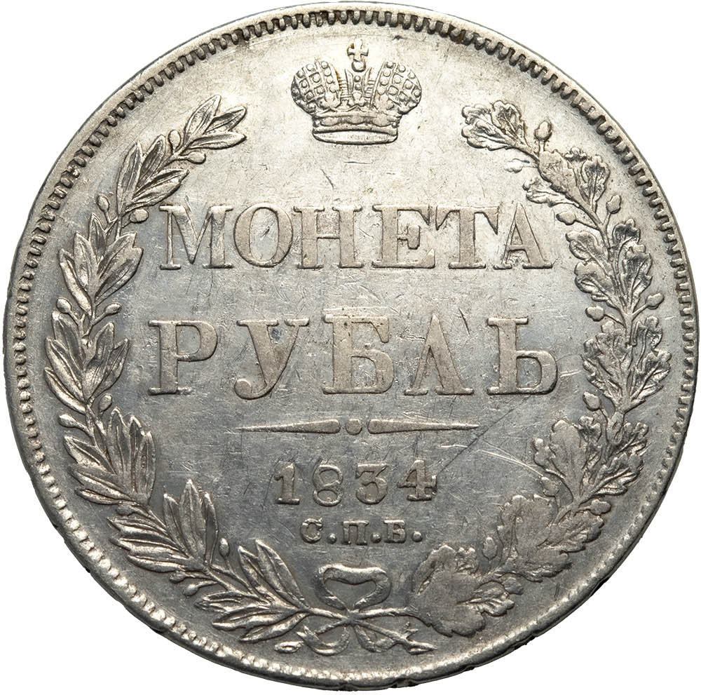 1 рубль 1834 года