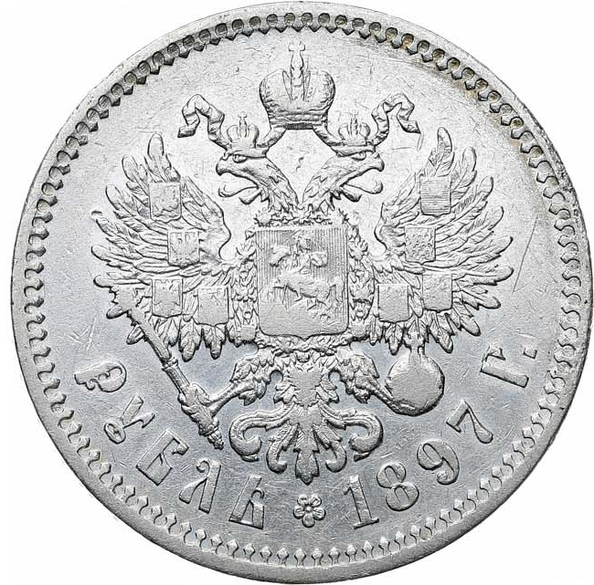 1 рубль 1897 года
