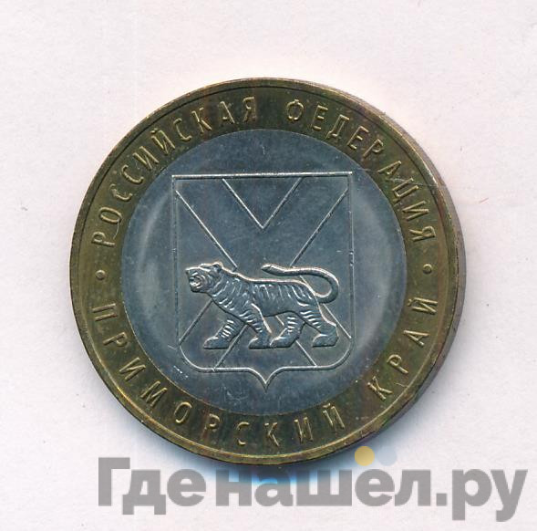 10 рублей 2006 года ММД Российская Федерация Приморский край