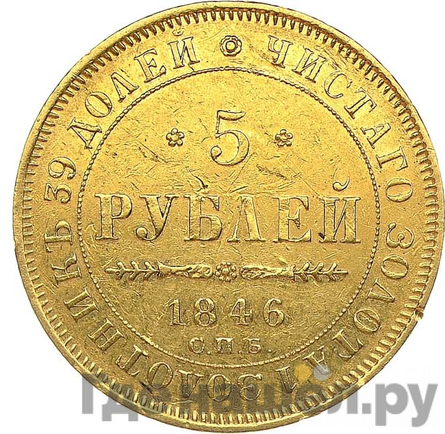 5 рублей 1846 года