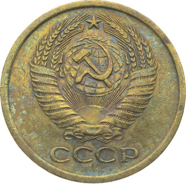 5 копеек 1967 года